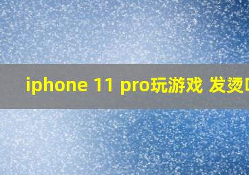 iphone 11 pro玩游戏 发烫吗